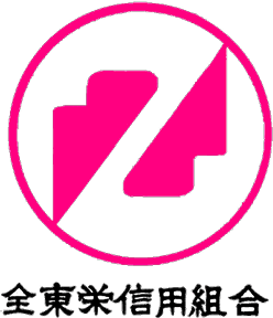 全東栄信用組合
