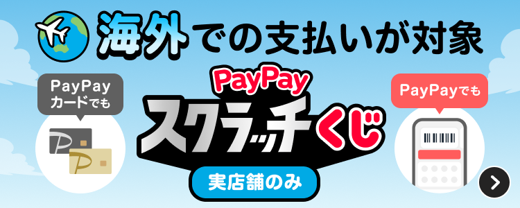 海外での支払いが対象PayPayカードでもPayPayでもPayPayスクラッチくじ実店舗のみ