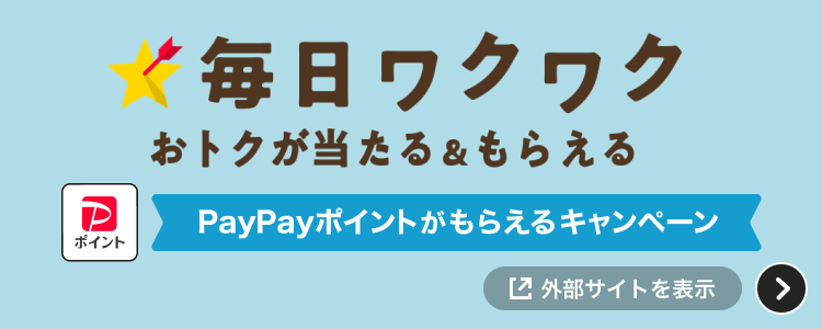 毎日ワクワクおトクが当たる＆もらえる