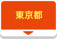 東京都