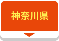 神奈川県