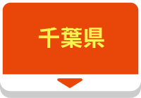 千葉県