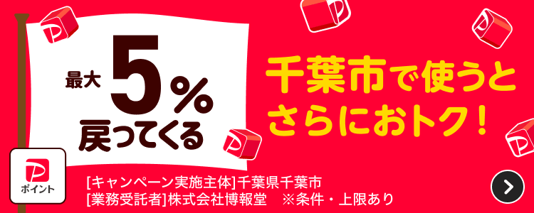 最大5％戻ってくる。千葉市で使うとさらにおトク！ ［キャンペーン実施主体］千葉県千葉市 ［業務受託者］株式会社博報堂 ※条件・上限あり