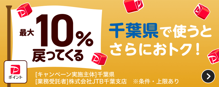 最大10％戻ってくる 千葉県で使うとさらにおトク！［キャンペーン実施主体］千葉県［業務受託者］株式会社JTB千葉支店 ※条件・上限あり