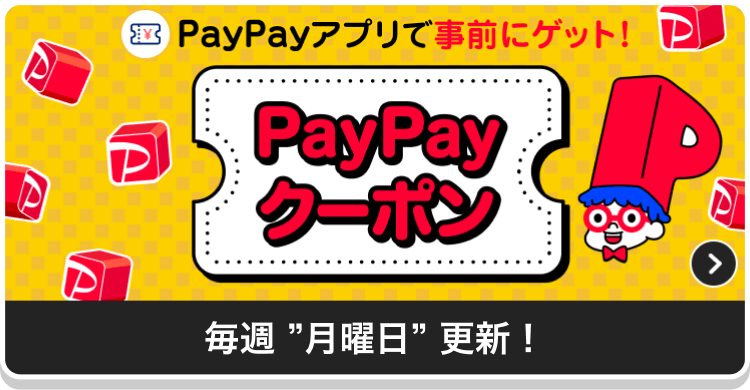PayPayアプリで事前にゲット！PayPayクーポン毎週月曜日更新！