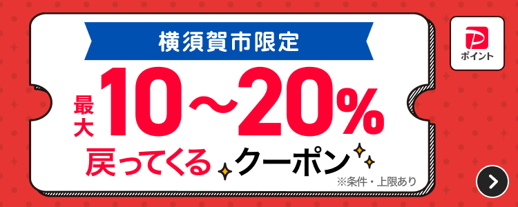 神奈川県で使うとさらにおトク！中小企業および小規模企業最大20％戻ってくる大手企業最大10％戻ってくる［キャンペーン実施主体］神奈川県［業務受託者］株式会社JTB横浜支店※条件・上限あり