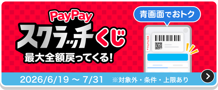 青画面がおトク！PayPayスクラッチくじ最大全額戻ってくる2026/6/19〜7/31※対象外・条件・上限あり