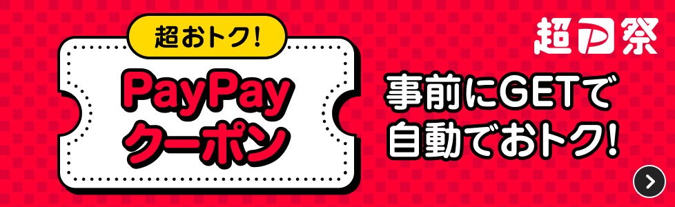 超おトク！　PayPayクーポン　事前にGETで自動でおトク！　超PayPay祭