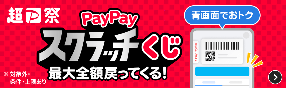超PayPay祭　PayPayスクラッチくじ　最大全額戻ってくる！　※対象外・条件・上限あり　青画面でおトク
