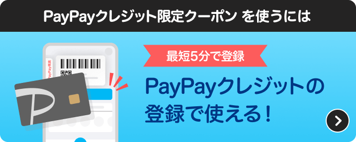 PayPayクレジット限定クーポンを使うには最短5分！かんたん申し込みPayPayクレジットの設定でおトクに使える！