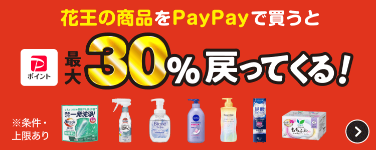 花王の商品をPayPayで買うと最大30％戻ってくる！
