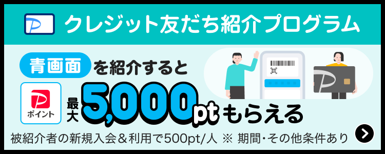 クレジット友だち紹介プログラム 青画面を紹介すると最大5,000ptもらえる ※期間・被紹介者の新規入会＆利用で500pt／人※その他条件あり