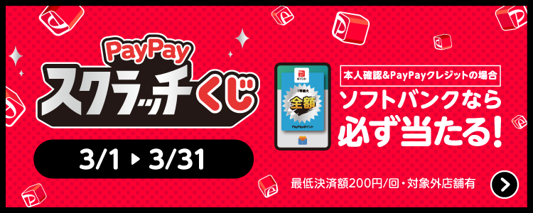 PayPayスクラッチくじ 本人確認＆PayPayクレジットの場合ソフトバンクなら必ず当たる！ 3/1〜3/31 最低決済額200円／回・対象外店舗有