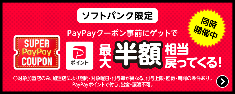 ソフトバンク限定 同時開催中 PayPayクーポン事前にゲットで最大半額相当戻ってくる！ ◯対象加盟店のみ。加盟店により期間・対象曜日・付与率が異なる。付与上限・回数・期間の条件あり。PayPayポイントで付与。出金・譲渡不可。