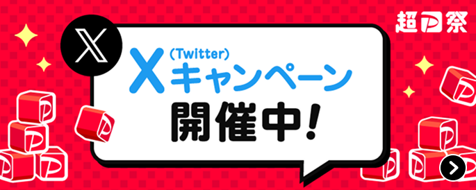 X（Twitter）キャンペーン開催中！ PayPayクーポン