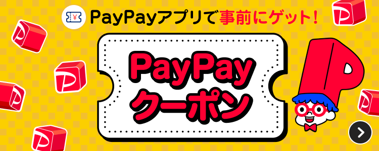 PayPayアプリで事前にゲット！ PayPayクーポン