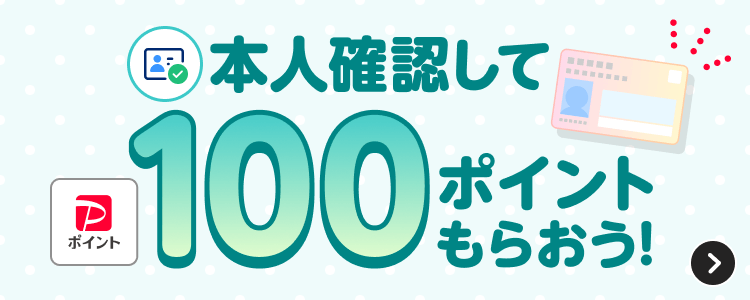 本人確認して100ポイントもらおう！