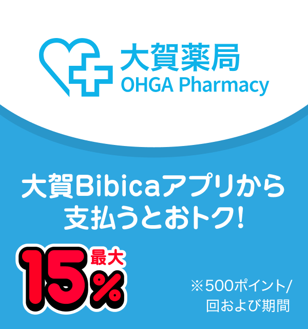 大賀薬局 大賀Bibicaアプリから支払うとおトク！ 最大15％ 500ポイント／回および期間