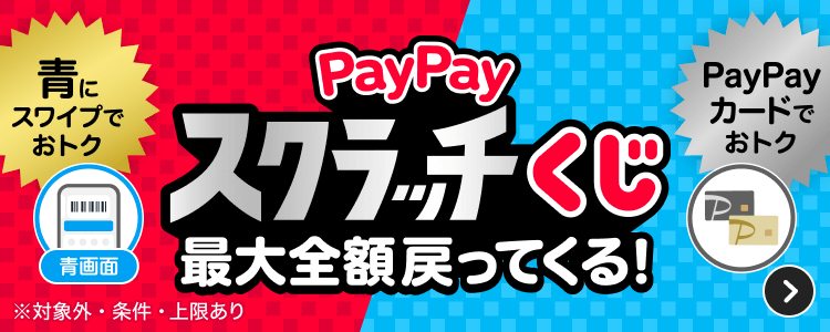 青にスワイプでおトク PayPayスクラッチくじ最大全額戻ってくる！ PayPayカードでおトク ※対象外・条件・上限あり