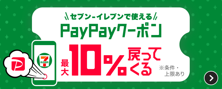 セブン-イレブンで使えるPayPayクーポン 最大10％戻ってくる ※条件・上限あり