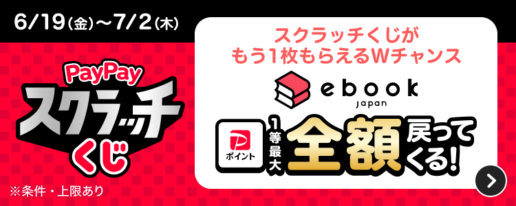 6/19（金）〜7/2（木）PayPayスクラッチくじ ※条件・上限あり スクラッチくじがもう1枚もらえるWチャンス 1等最大全額戻ってくる！