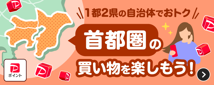 1都2県の自治体でおトク 首都圏の買い物を楽しもう！