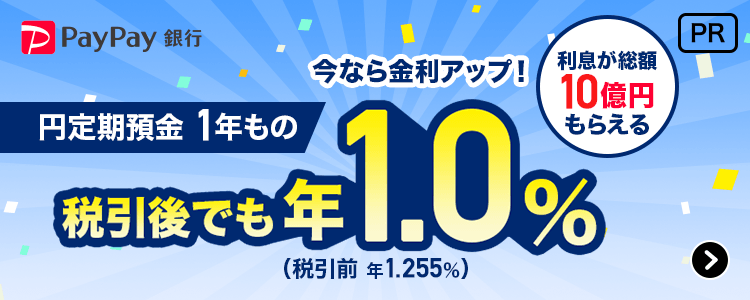 PayPay銀行 円定期預金1年もの 今なら金利アップ！税引ごでも年1.0％（税引前 年1.255％）利息が総額10億円もらえる PR