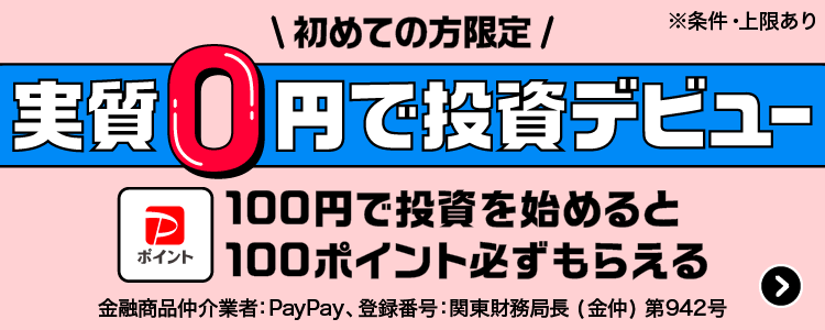 初めての方限定実質0円で投資デビュー 100円で投資を始めると100ポイント必ずもらえる