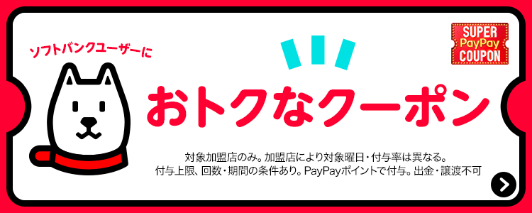 ソフトバンクユーザーにおトクなクーポン 対象加盟店のみ。加盟店により対象曜日・付与率は異なる。付与上限、回数、期間の条件あり。PayPayポイントで付与。出金・譲渡不可