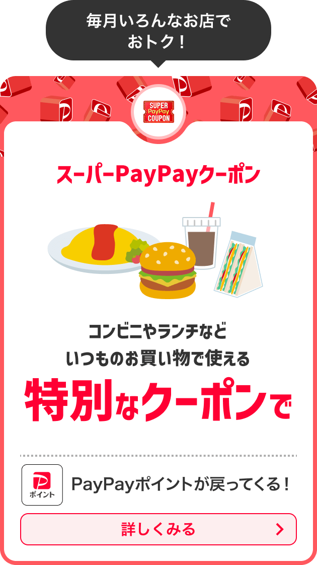 スーパーPayPayクーポンコンビニやランチなどいつものお買い物で使える特別なクーポンでPayPayポイントが戻ってくる！詳しく見る