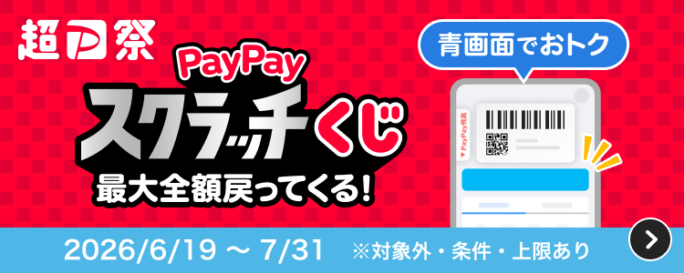 超PayPay祭 PayPayスクラッチくじ 最大全額戻ってくる！ 青画面でおトク2026/6/19〜7/31 ※対象外・条件・上限あり