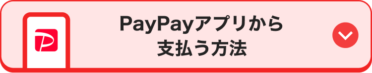 PayPayアプリから支払う方法