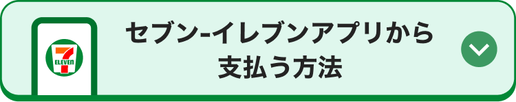 セブン-イレブンアプリから支払う方法