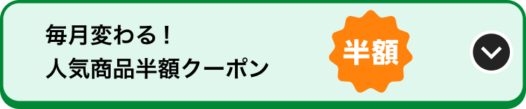 毎月変わる！人気商品半額クーポン