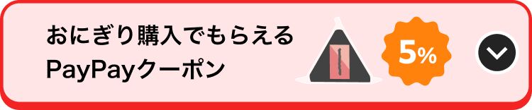 おにぎり購入でもらえるPayPayクーポン 5％