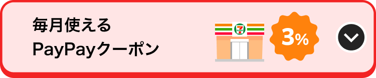 毎月使えるPayPayクーポン 3％