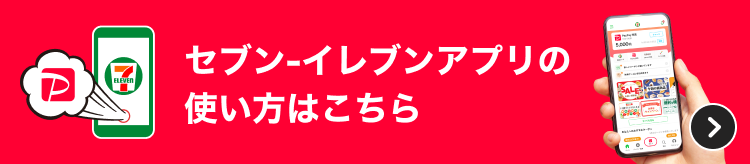 セブン-イレブンアプリの使い方はこちら
