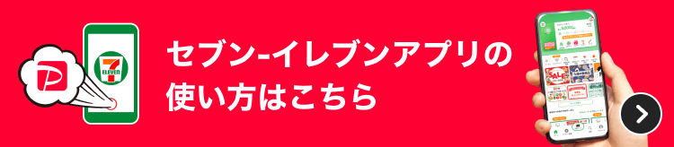 セブン-イレブンアプリの使い方はこちら