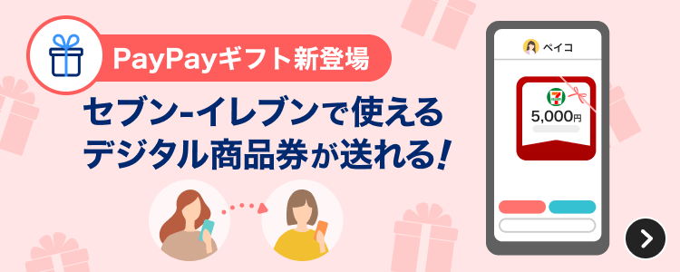 PayPayギフト新登場 セブン-イレブンで使えるデジタル商品券が送れる！