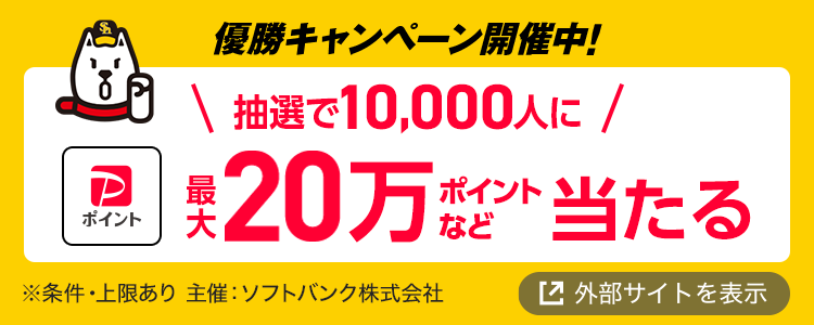 優勝キャンペーン開催中！抽選で10,000人に最大20万ポイントなど当たる ※条件・上限あり 主催：ソフトバンク株式会社