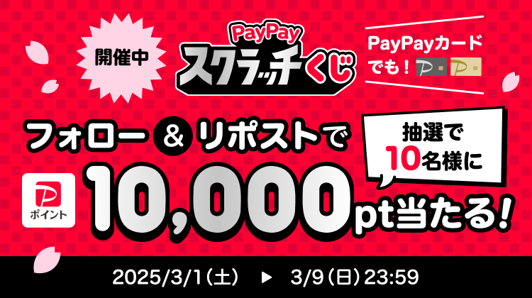 開催中 PayPayスクラッチくじ PayPayカードでも！ フォロー＆リポストで抽選で10名様に10,000pt当たる！ 2025/3/1（土）〜3/9（日）23:59