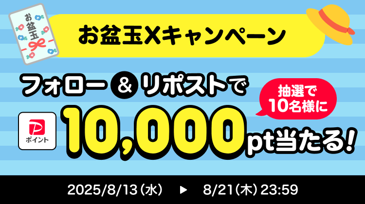 お盆玉Xキャンペーンフォロー＆リポストで抽選で10名様に10,000pt当たる！2025/8/13（水）→8/21（木）23:59