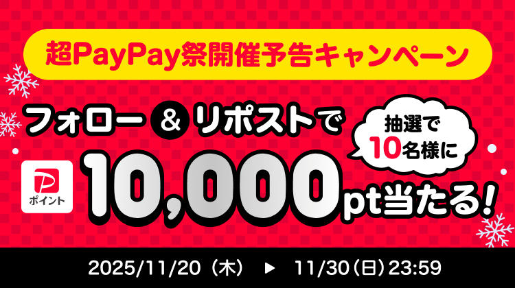 超PayPay祭開催予告キャンペーンフォロー＆リポストで抽選で10名様に10,000pt当たる！2025/11/20（木）〜11/30（日）23:59
