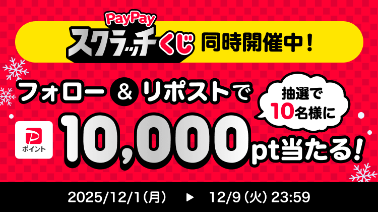PayPayスクラッチくじ同時開催中！フォロー＆リポストで10,000pt当たる！2025／12／1（月）→12／9（火）23：59