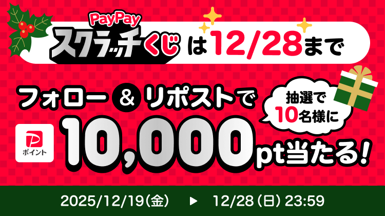 PayPayスクラッチくじは12／28までフォロー＆リポストで抽選で10名様に10,000pt当たる！2025／12／19（金）→12／28（日）23：59