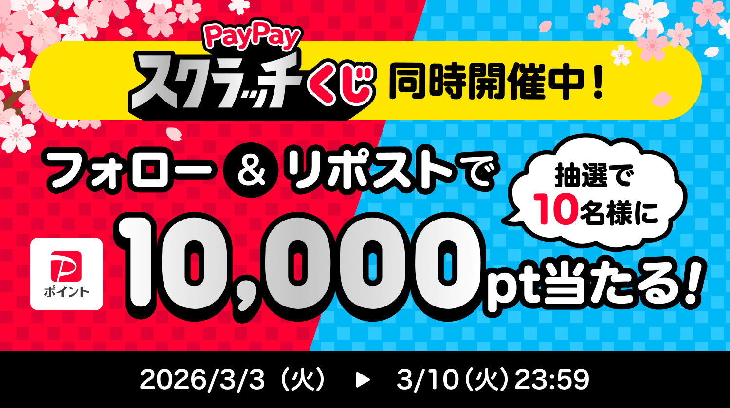 PayPayスクラッチくじ同時開催中！フォロー＆リポストで抽選で10名様に10,000pt当たる！2026/3/3（火）→3/10（火）23:59