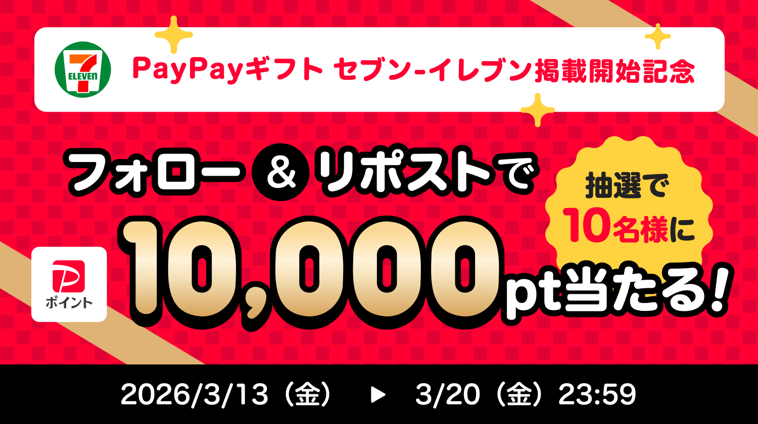 PayPayギフトセブン-イレブン掲載開始記念フォロー＆リポストで10,000pt当たる！抽選で10名様に2026／3／13（金）→3／20（金）23:59