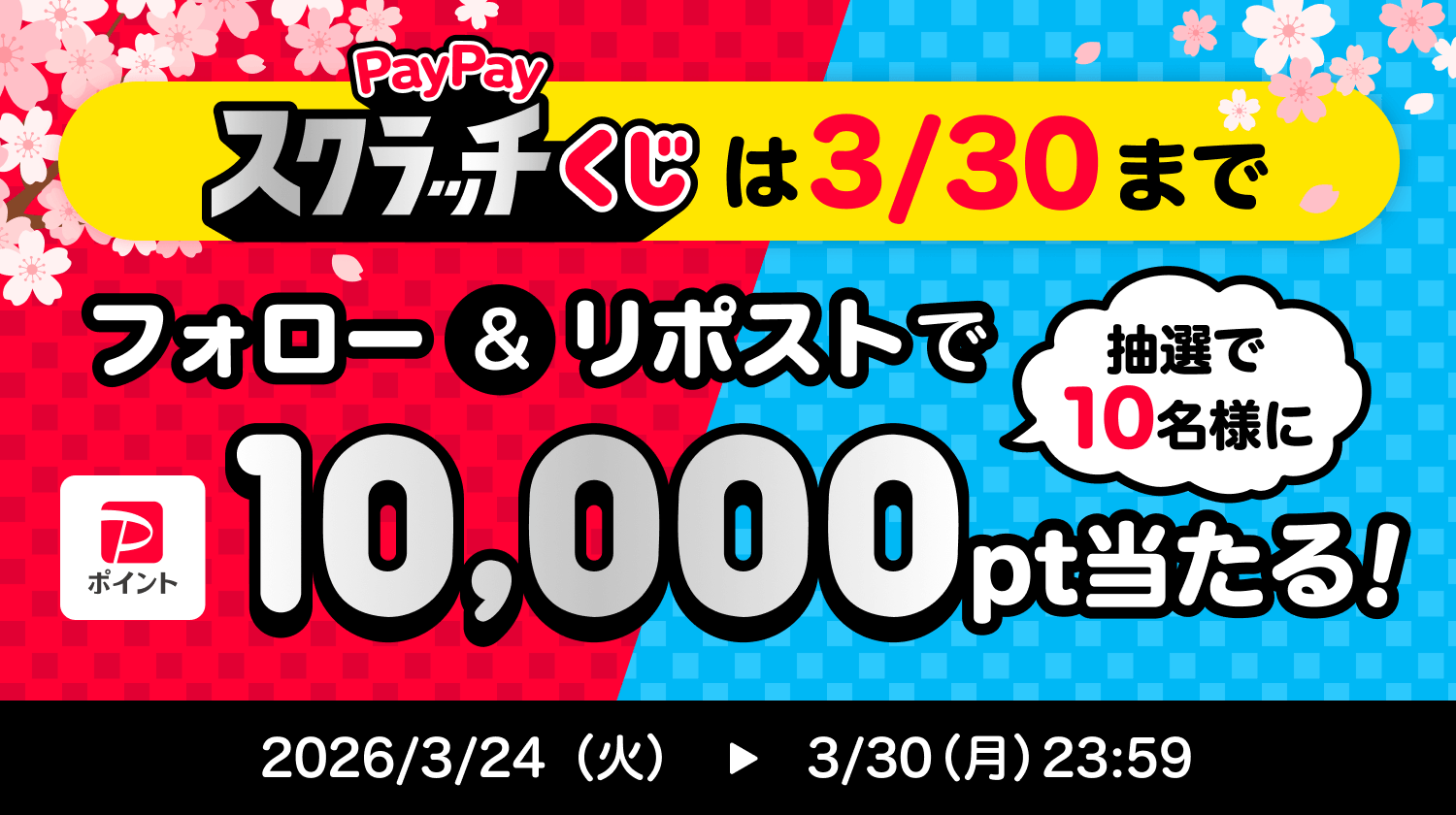 PayPayスクラッチくじは3／30までフォロー＆リポストで抽選で10名様に10,000pt当たる！2026／3／24（火）→3／30（月）23:59