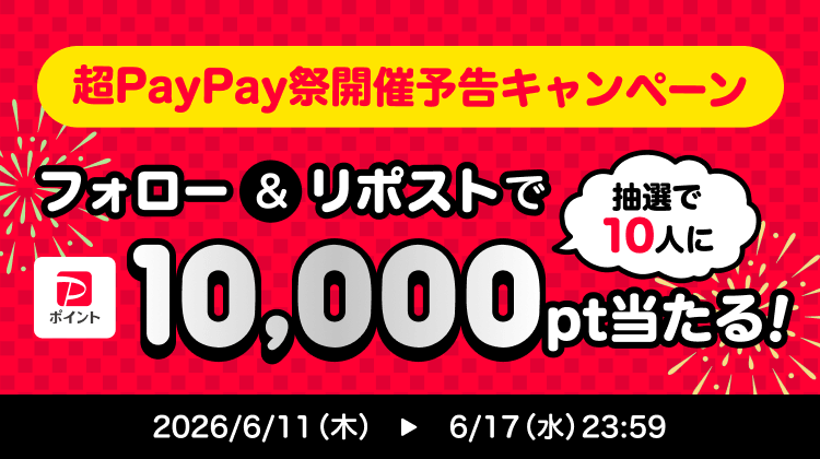 超PayPay祭開催予告キャンペーンフォロー＆リポストで抽選で10名様に10,000pt当たる！2026/6/11（木）→6/17（水）23:59