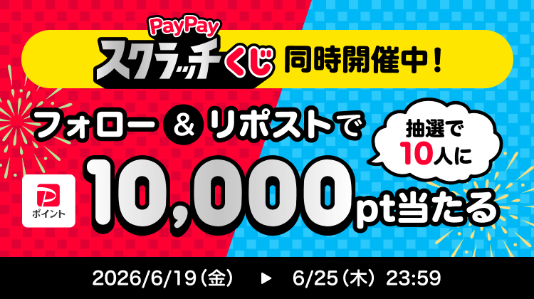 PayPayスクラッチくじ同時開催中！フォロー＆リポストで抽選で10人に10,000pt当たる！2026/6/19（金）→2026/6/25（木）23：59